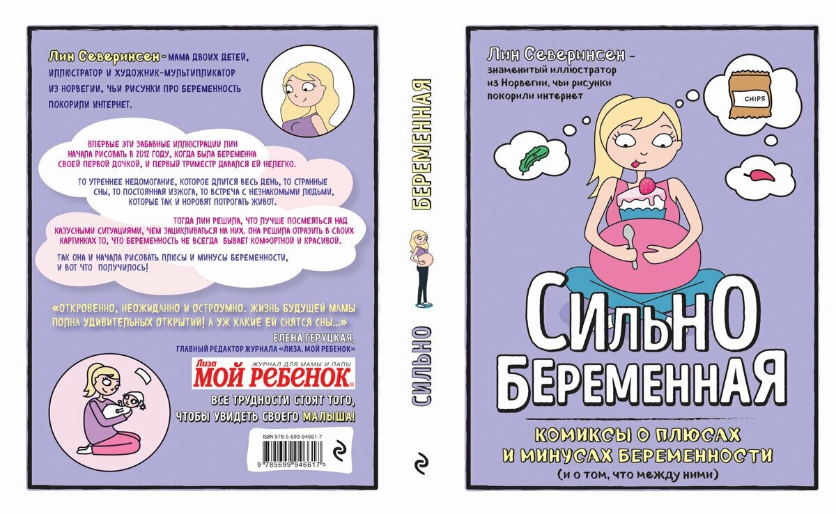 Сильнобеременная. Комиксы о плюсах и минусах беременности (и о том, что между ними) - фото №2