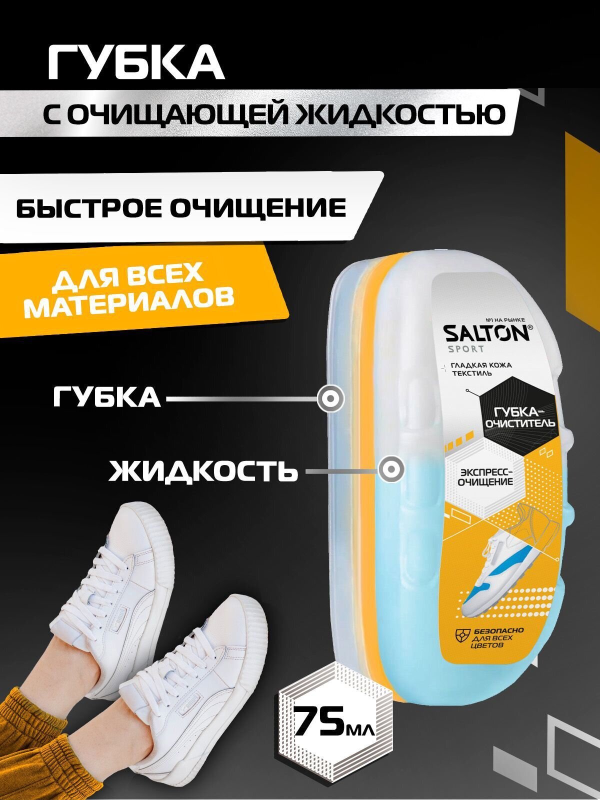 SALTON Sport губка-очиститель для спортивной обуви бесцветная