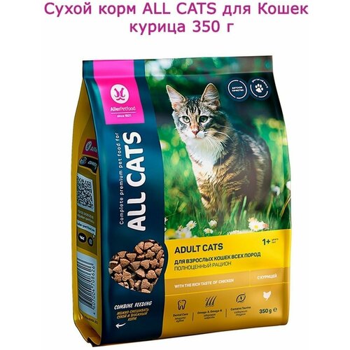 ALL CATS Сухой корм ALL CATS для взрослых кошек Курица, 350 гр