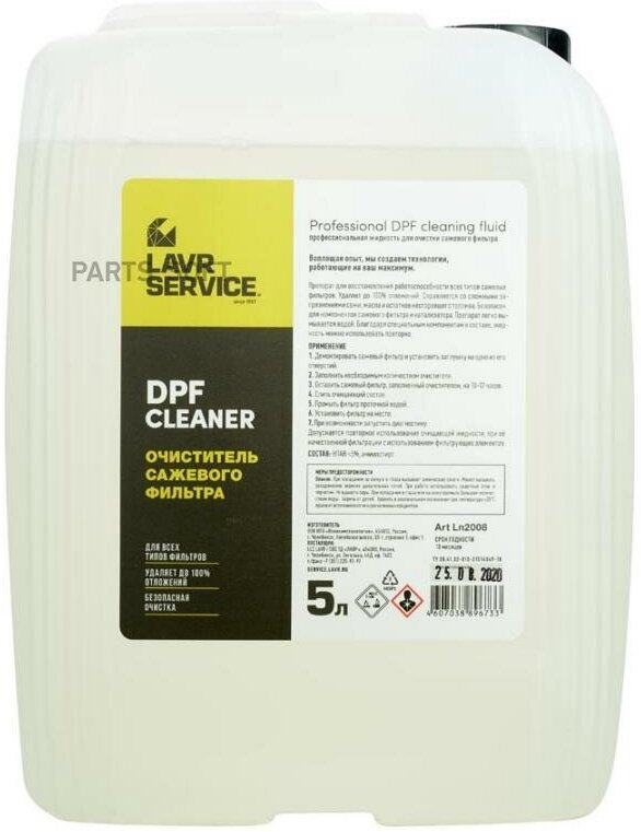 Очиститель сажевого фильтра LAVR DPF Cleaner 5 л LN2008