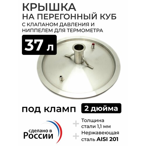 Крышка на перегонный куб 37 л 360 мм кламп 2 дюйма 269000₽