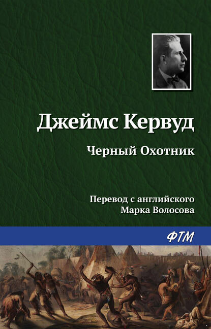 Чёрный Охотник [Цифровая книга]