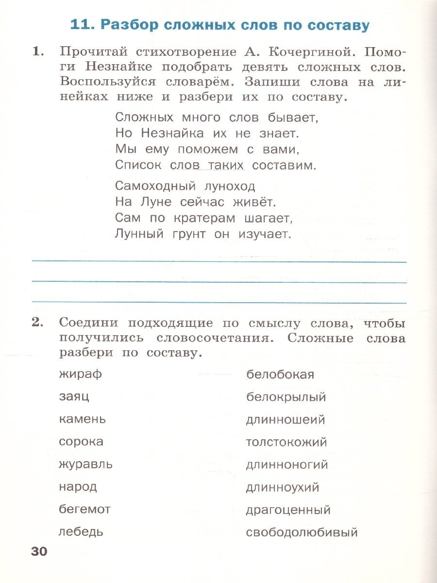 Тренажёр по русскому языку для подготовки к ВПР 3 класс - фото №4