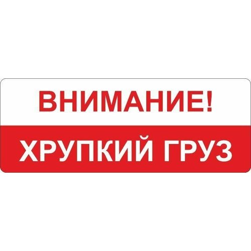 "Внимание Хрупкий груз" наклейка стикер 40 штук