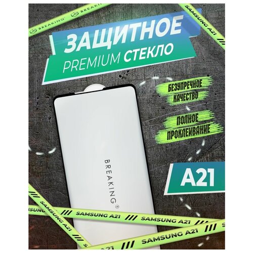 Защитное стекло на Samsung Galaxy A21