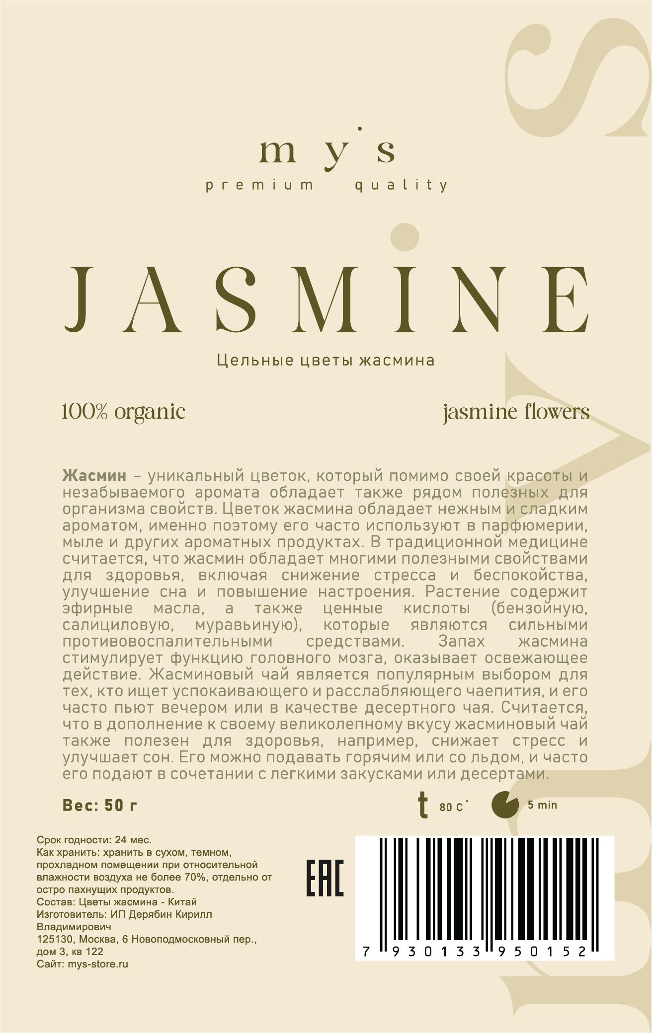 My's JASMINE Цветы Жасмина, 50 г