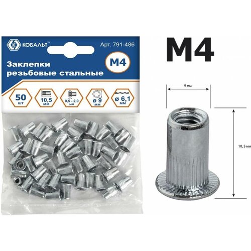 Заклепки резьбовые стальные (50 шт; M4х10.5 мм) кобальт 791-486