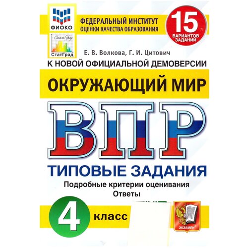 ВПР. Окружающий мир. 4 класс. Типовые задания