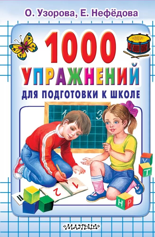 1000 упражнений для подготовки к школе (Узорова О. В.) (тв)