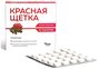 Красная щетка таб., 0.5 г, 50 шт., 1 уп.