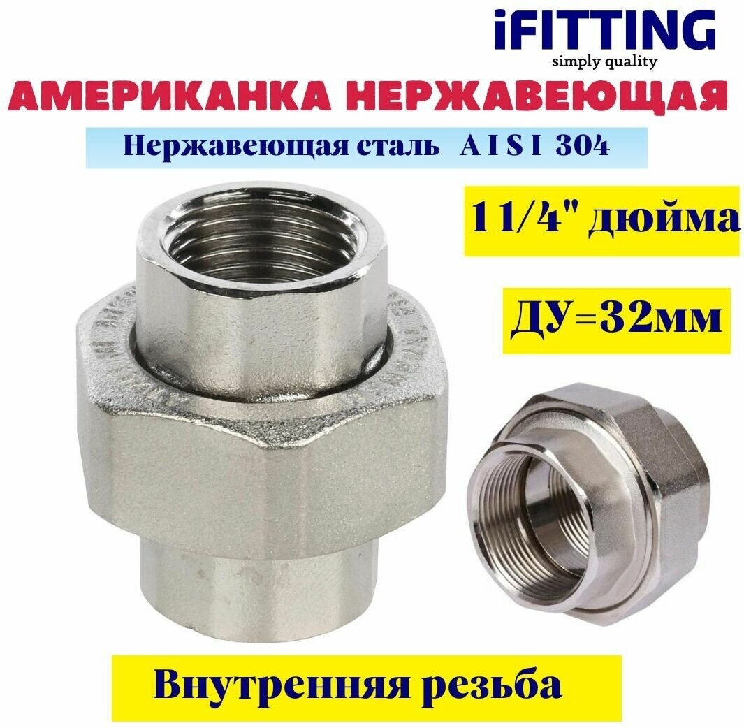 Американка из нержавеющей стали коническая ДУ 1 1/4" (32 мм) вр-вр AISI304