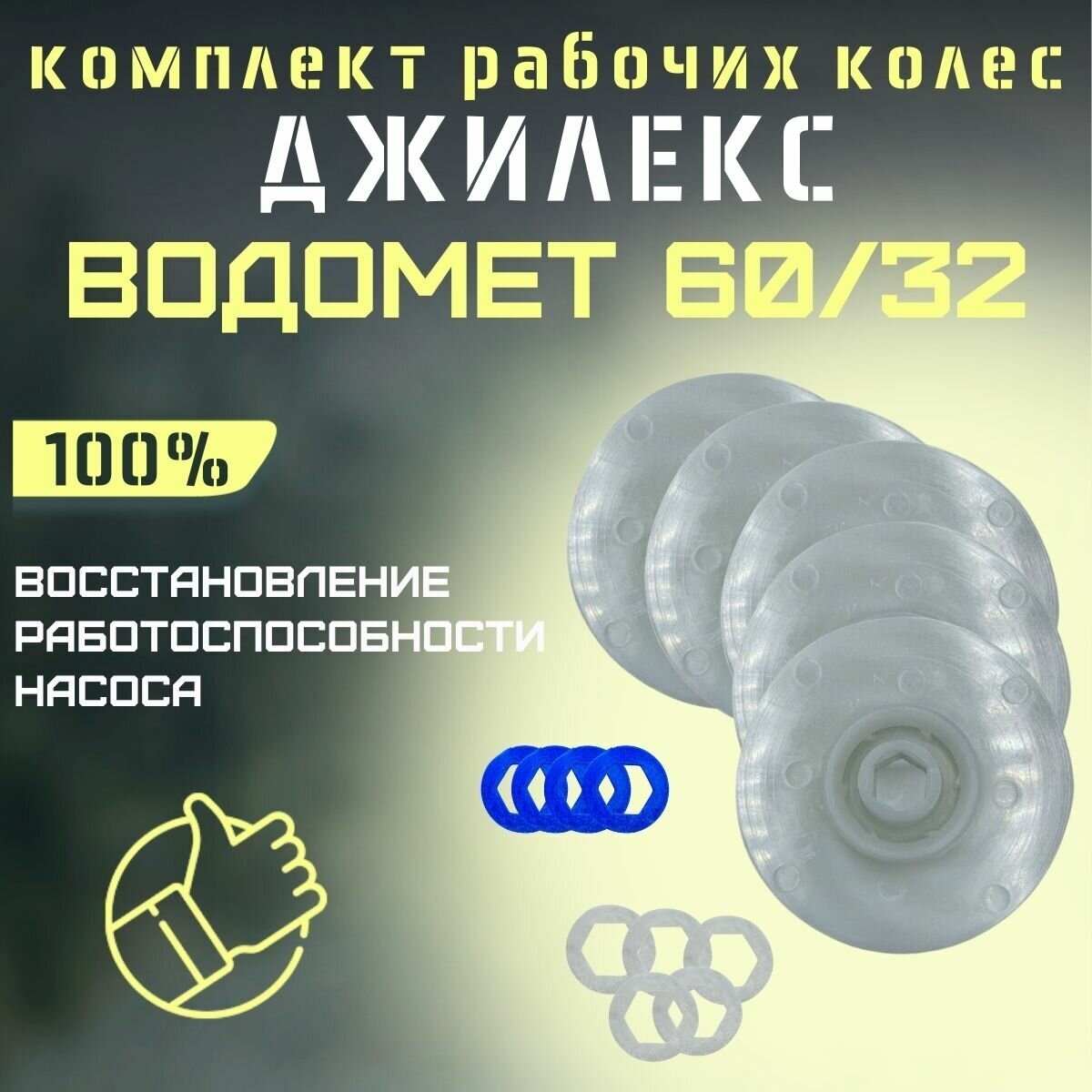 Джилекс комплект рабочих колес для Водомет 60/32 (KMKVDM6032)