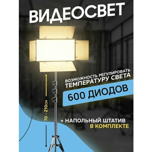 Профессиональный комплект светодиодной подстветки для фото и видео Led Light Kit Pro LED 600 645000₽