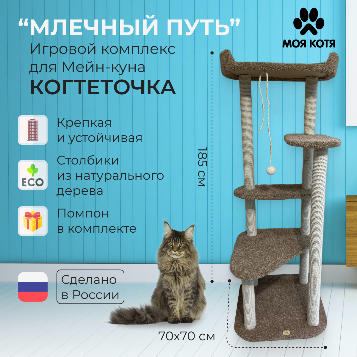 Игровой комплекс когтеточка Моя Котя для Мейн-куна "Млечный Путь" бежевый с хлопковыми столбиками - фотография № 1