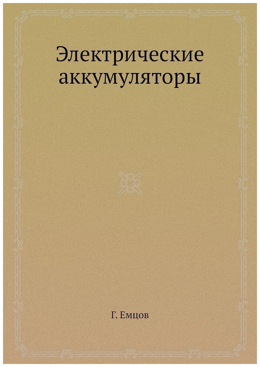 Книга Электрические Аккумуляторы - фото №1