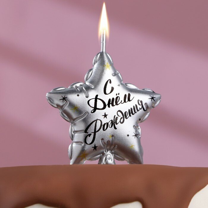 Свеча в торт на шпажке "Воздушный шарик. Звезда", 7 см, серебряная
