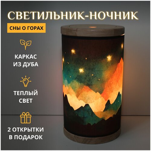 Сны о горах / Светильник-ночник детский настольный для сна / Горы, ночь, звёзды / Уютный сказочный свет в спальню