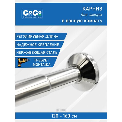 Карниз для ванной комнаты телескопический GOGO 120-160 см