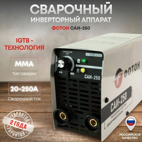 Сварочный инверторный аппарат фотон САИ - 250