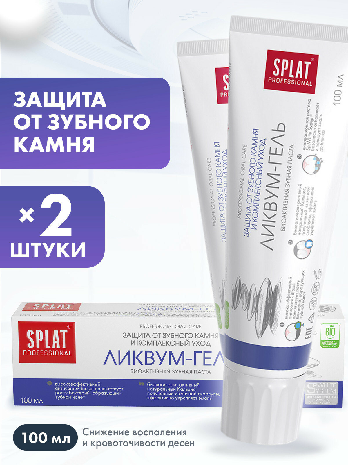 Зубная паста серии Professional «SPLAT (сплат) LIKVUM-GEL/ ликвум-гель». 100 мл, (2 шт)