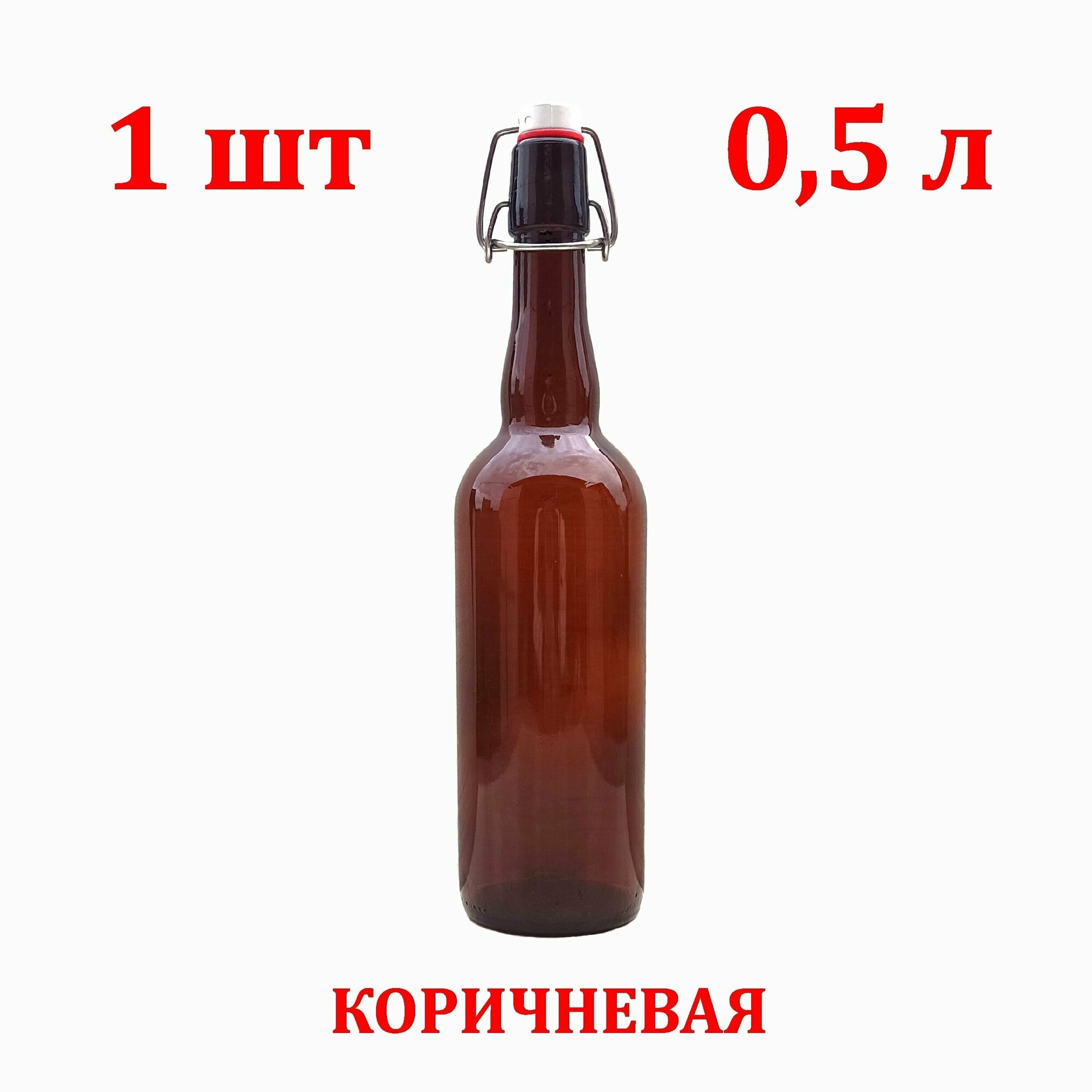 Стеклянная коричневая бутылка с бугельной пробкой 0,5 литра - фотография № 1