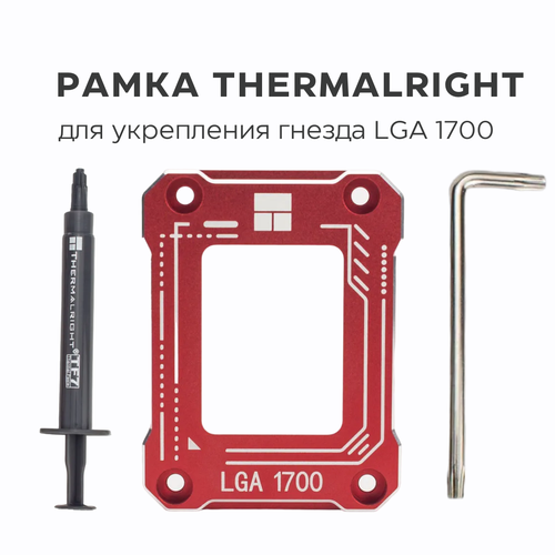 термопаста thermalright tf7 шприц 2 г Рамка для укрепления гнезда LGA 1700 THERMALRIGHT, LGA 17XX-BCF, рамка коррекции изгиба процессора с Термопастой TF7, красная