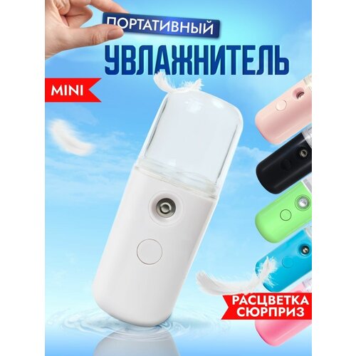 Портативный мини - увлажнитель для лица с подсветкой