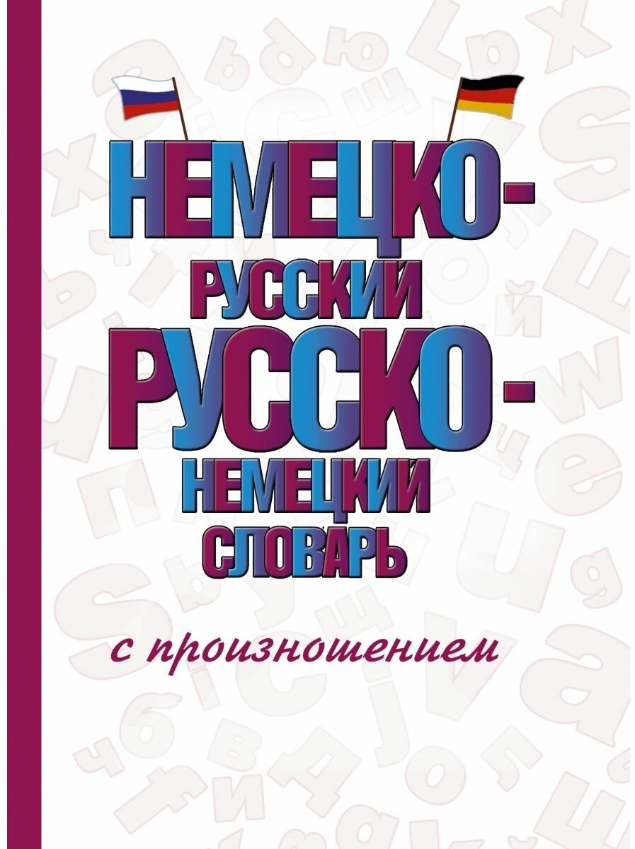 Матвеев С.А. "Немецко-русский русско-немецкий словарь с произношением"