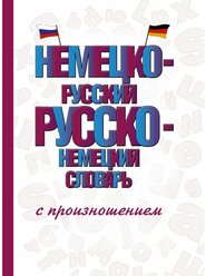 "Немецко-русский русско-немецкий словарь с произношением"Матвеев С.А.