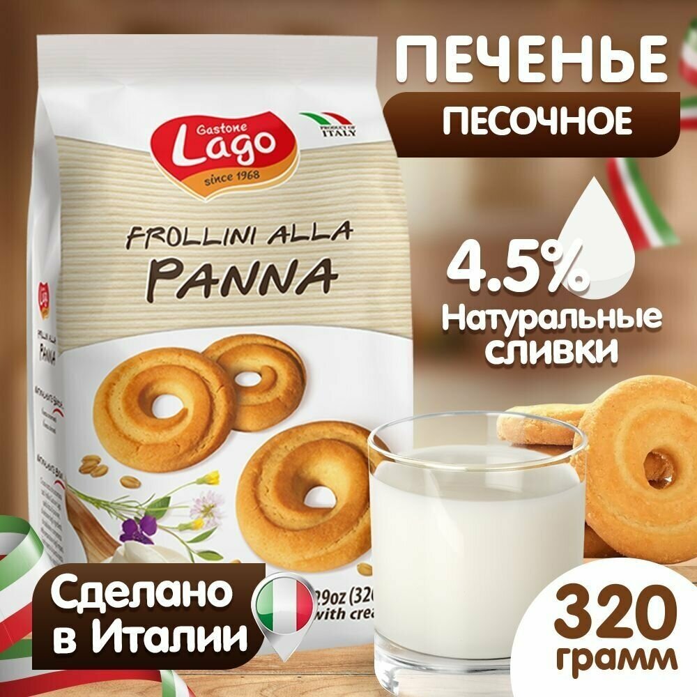 Печенье Gastone Lago Frollini со сливками 320 г