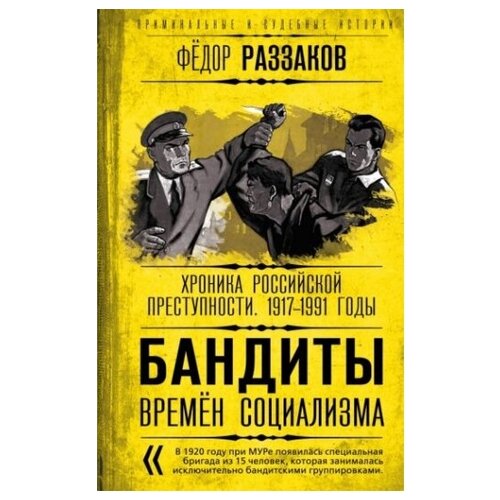 Бандиты времен социализма. Хроника российской преступности. 1917-1991 годы