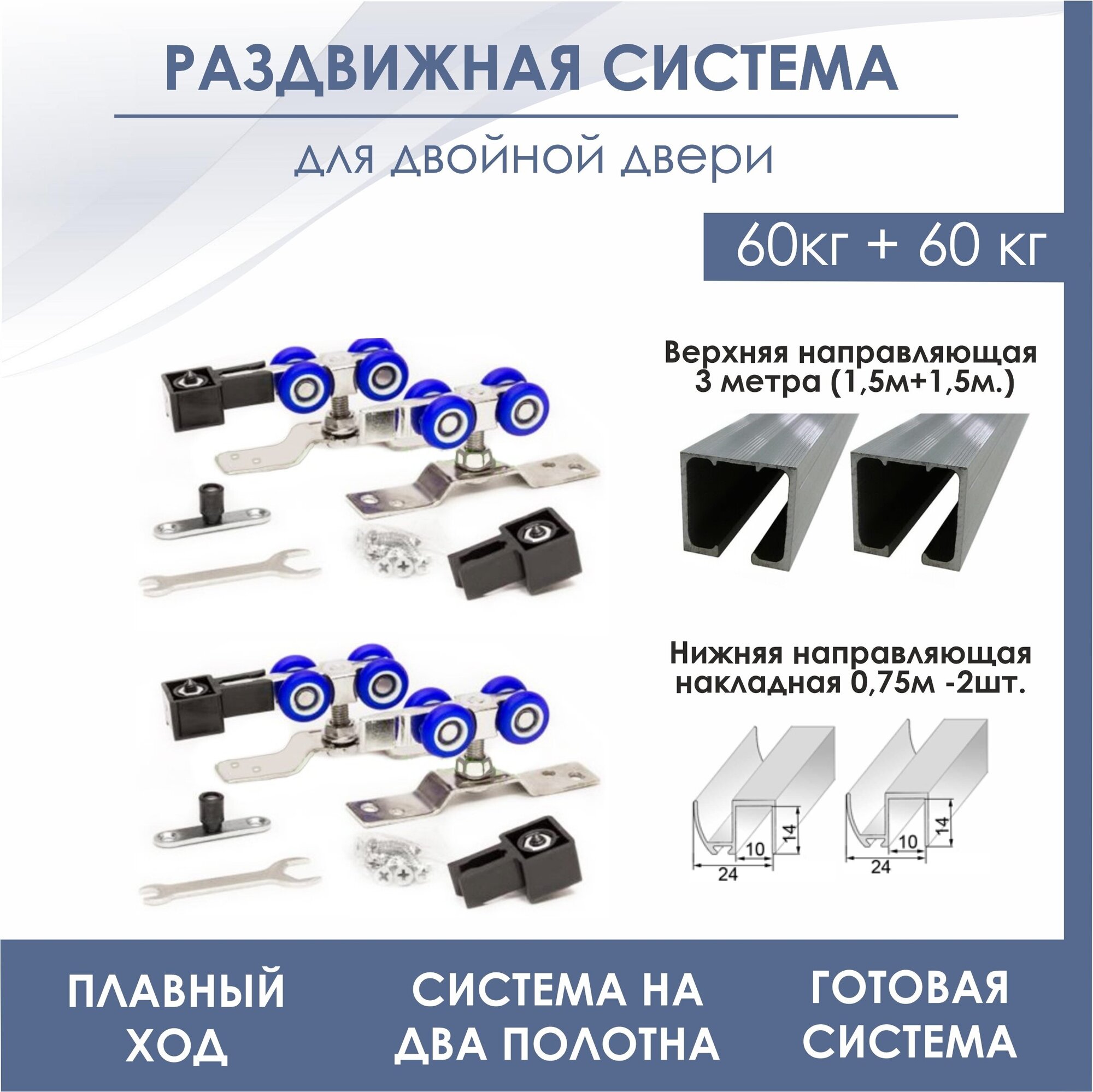 Раздвижная система для двухстворчатой двери SDS R3/N3 DOUBLE (2 комплекта роликов SDS R3+верхняя направляющая 3 м(1.5 м+1.5м)+нижняя 075 м-2шт)