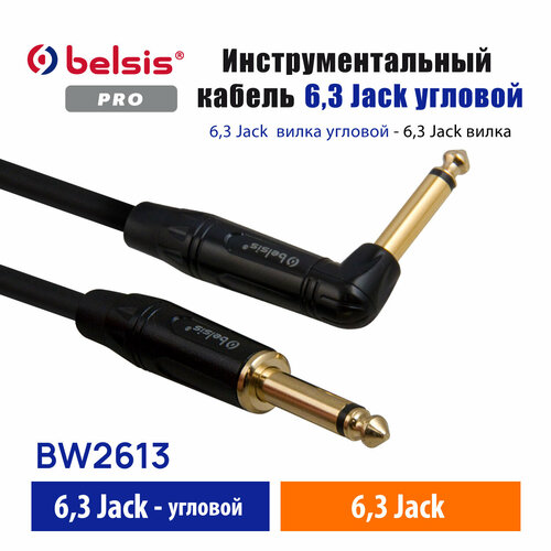 инструментальный кабель 6 3 jack belsis pro 3 метра для звуковой карты гитары и других электромузыкальных инструментов bw2603 Инструментальный кабель 6,3 Jack Belsis Pro 3 метра, для звуковой карты, гитары и других электромузыкальных инструментов. BW2613