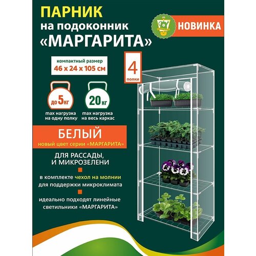 GARDEN SHOW Парник на подоконник Маргарита, 4 полки, белый, 460х240х1050 мм, оригинал