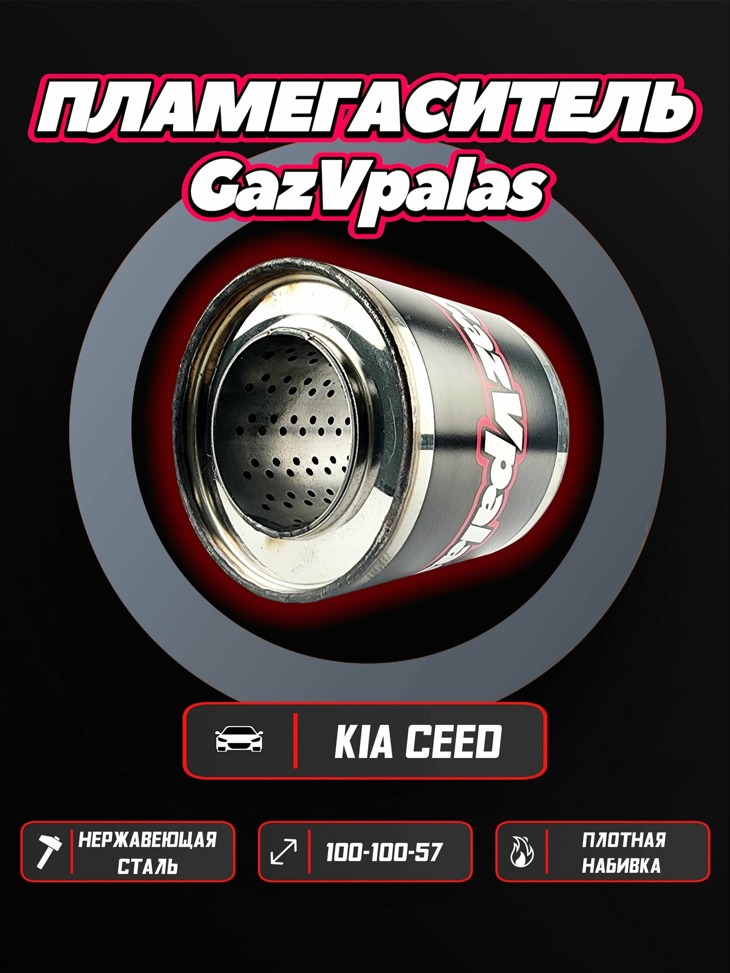 Пламегаситель KIA Ceed 1 2006 1.6 бензин 122 л. с.