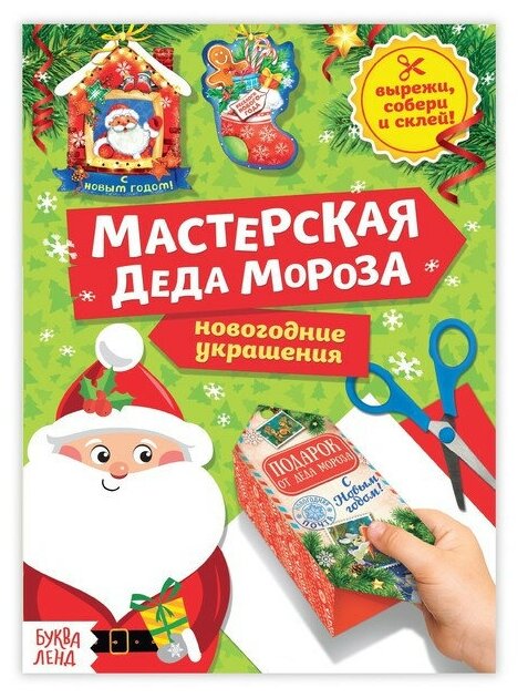 Буква-ленд Книга-вырезалка «Мастерская Деда Мороза» 20 стр.