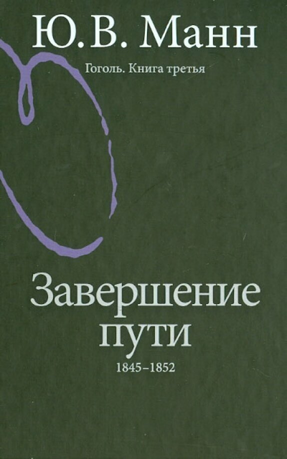 Гоголь. Книга третья. Завершение пути. 1845-1852 - фото №2