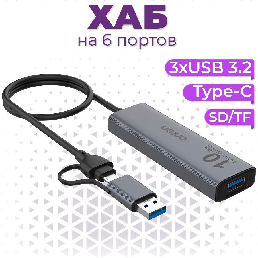 USB 3.0 + Type-C разветвитель (хаб) Onten на 6 выходов 3xUSB 3.2 , SD/TF , Type-C PD для ноутбука, Macbook, ПК, смартфона, цвет серый
