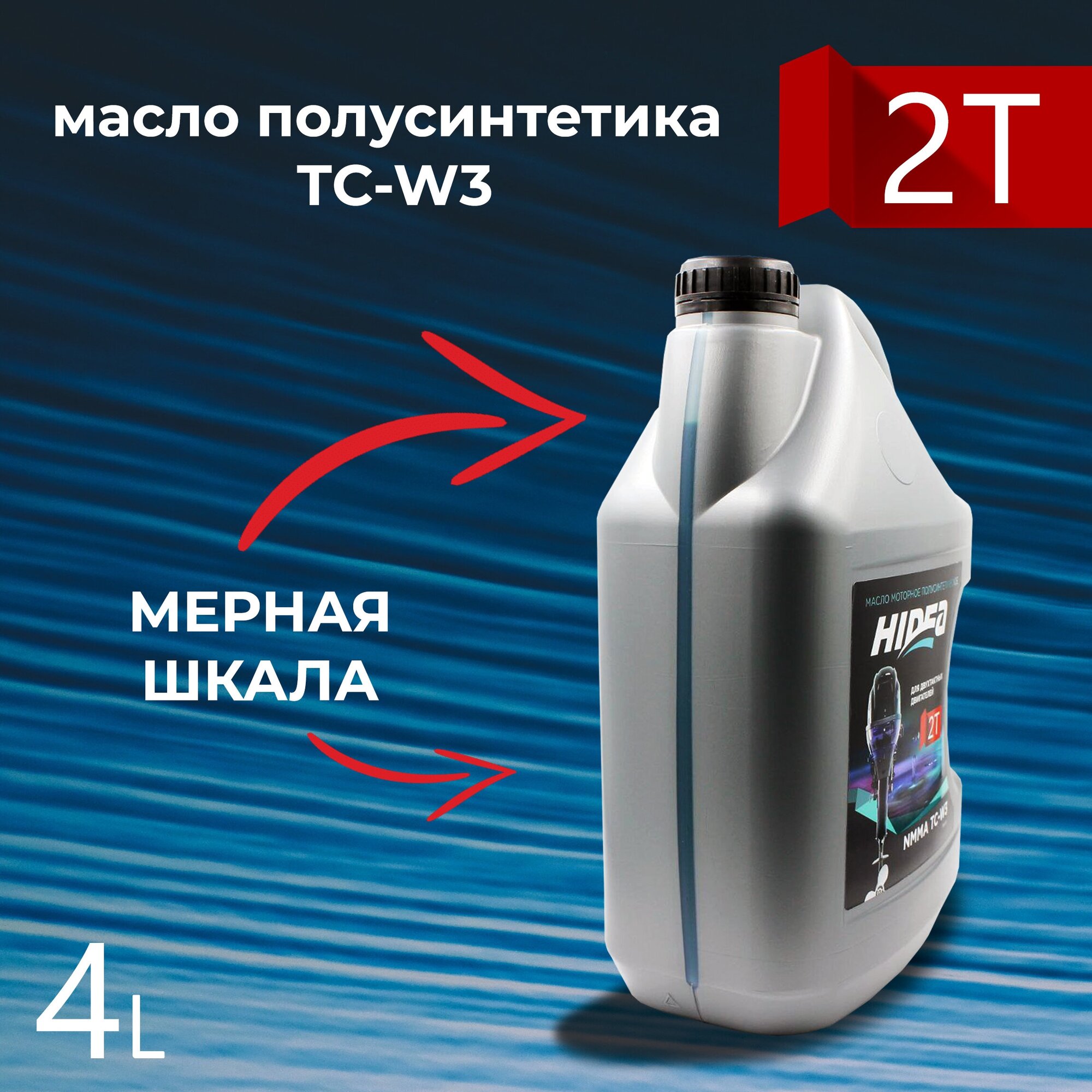 Масло моторное HIDEA 2T 4л NMMA TC-W3