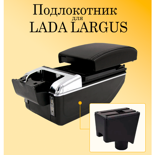 Подлокотник для автомобиля Lada Largus с USB для зарядки телефона, планшета