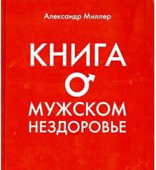 Книга о мужском нездоровье (Миллер Александр Маркович) - фото №1