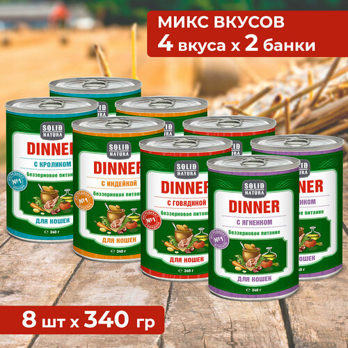 Влажный корм для кошек Solid Natura Dinner, набор из 4 вкусов - индейка, говядина, кролик, ягненок, упаковка 8 шт х 340 г