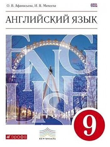 Афанасьева О. В, Михеева И. В. Новый курс английского языка. 9 класс. Учебник. (5-й год обучения). Вертикаль. (ФГОС)