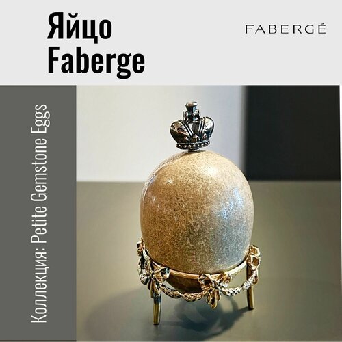 Яйцо, Faberge