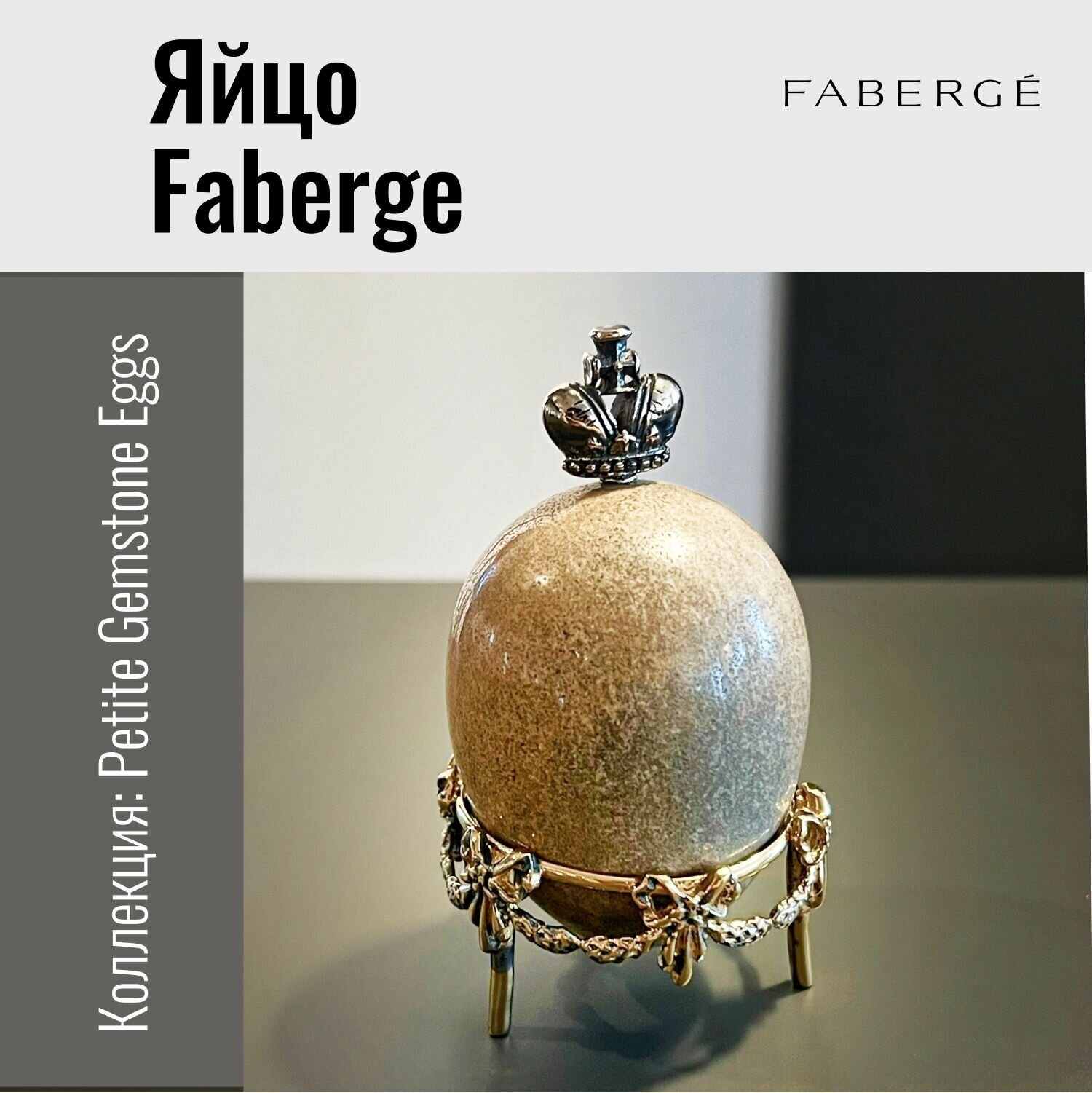 Яйцо, Faberge