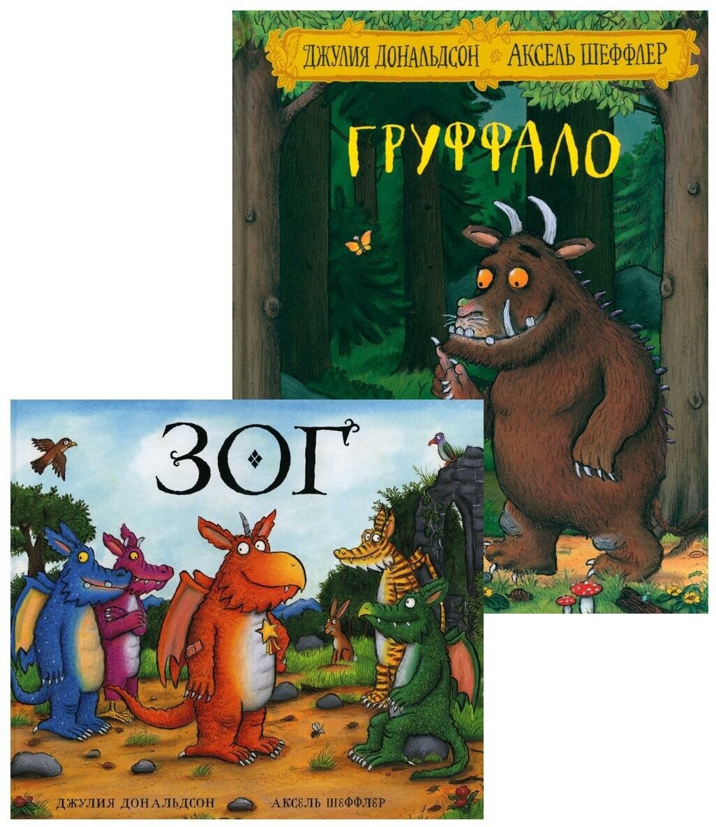 Комплект книг Груффало. Зог. В 2 кн. - фото №1