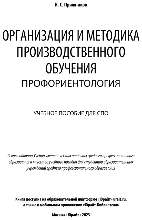 Организация и методика производственного обучения: профориентология. Учебное пособие для СПО - фото №2