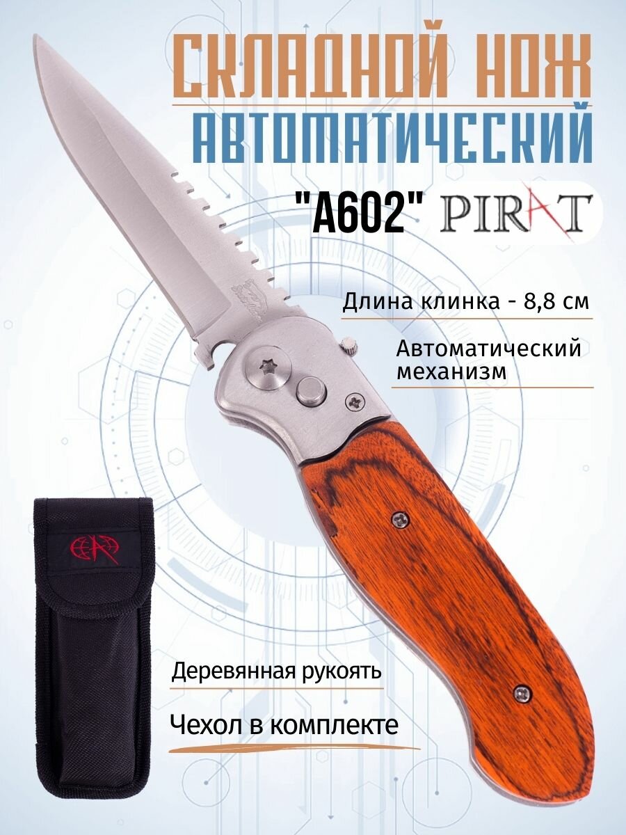 Складной автоматический нож Pirat A602, деревянная рукоять, длина клинка: 8,8 см