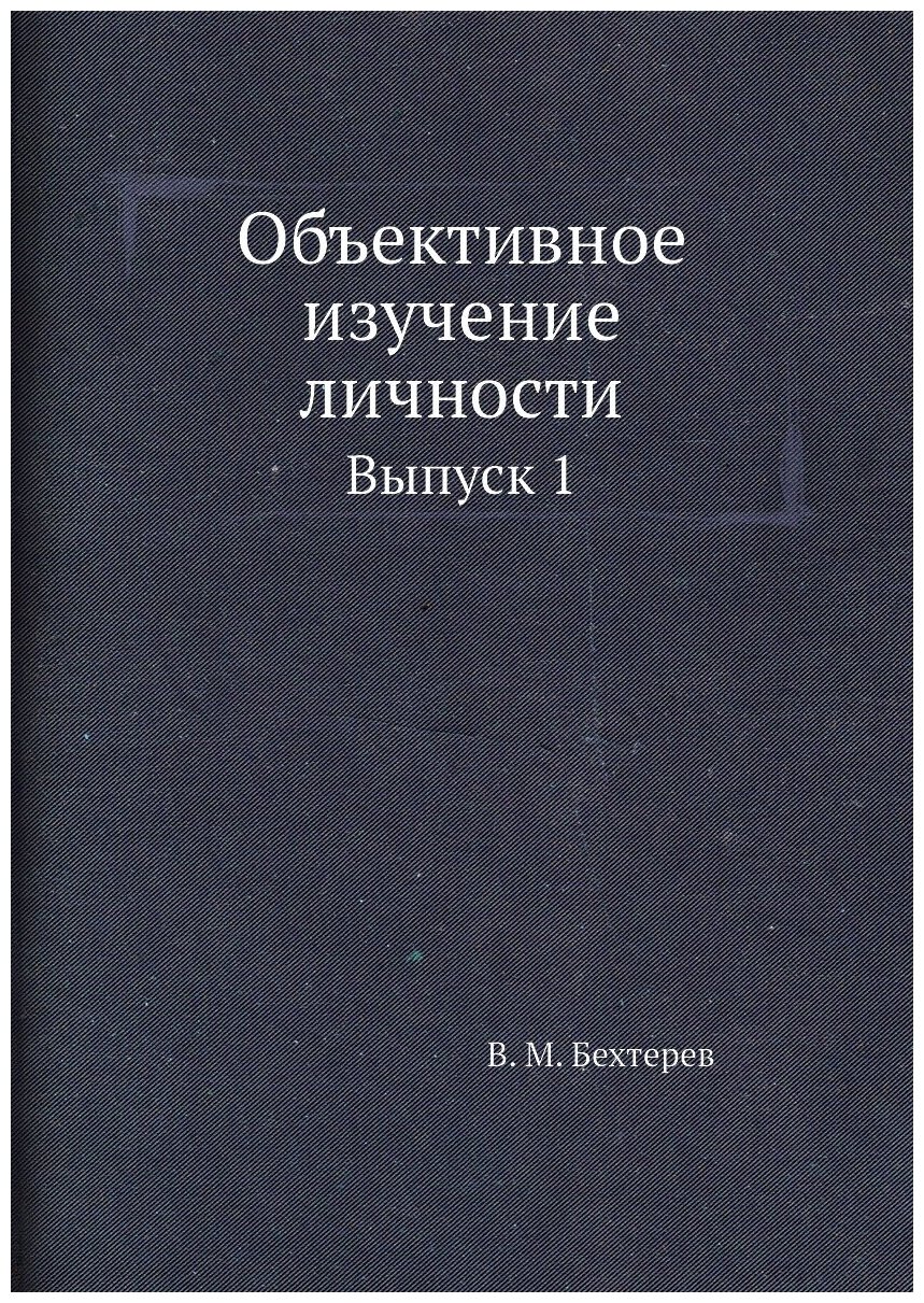 Объективное изучение личности (Бехтерев Владимир Михайлович) - фото №1