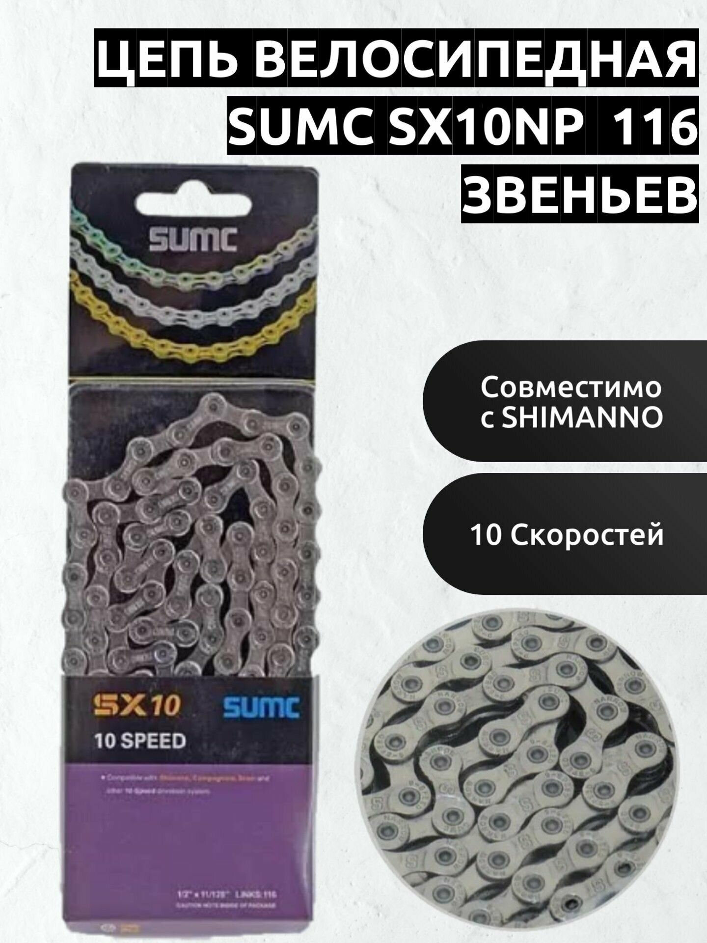 Цепь велосипедная SUMC SX10 116 звеньев, 10 - скоростей, 1/2"x11/128" для велосипедa